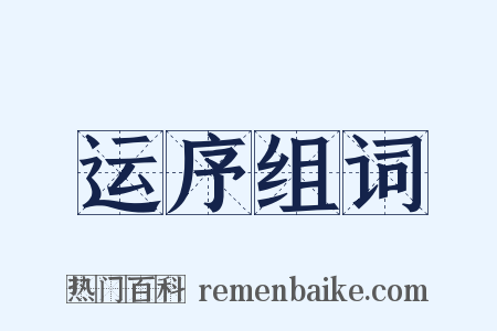 运序组词是什么意思的图片